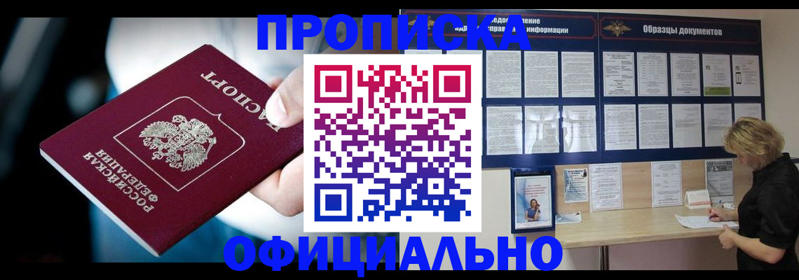 прописка для работы в Зуевке